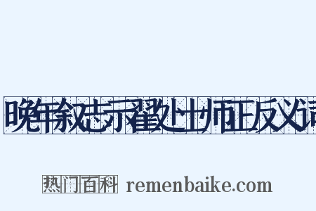 晚年叙志示翟处士师正反义词是什么意思的图片